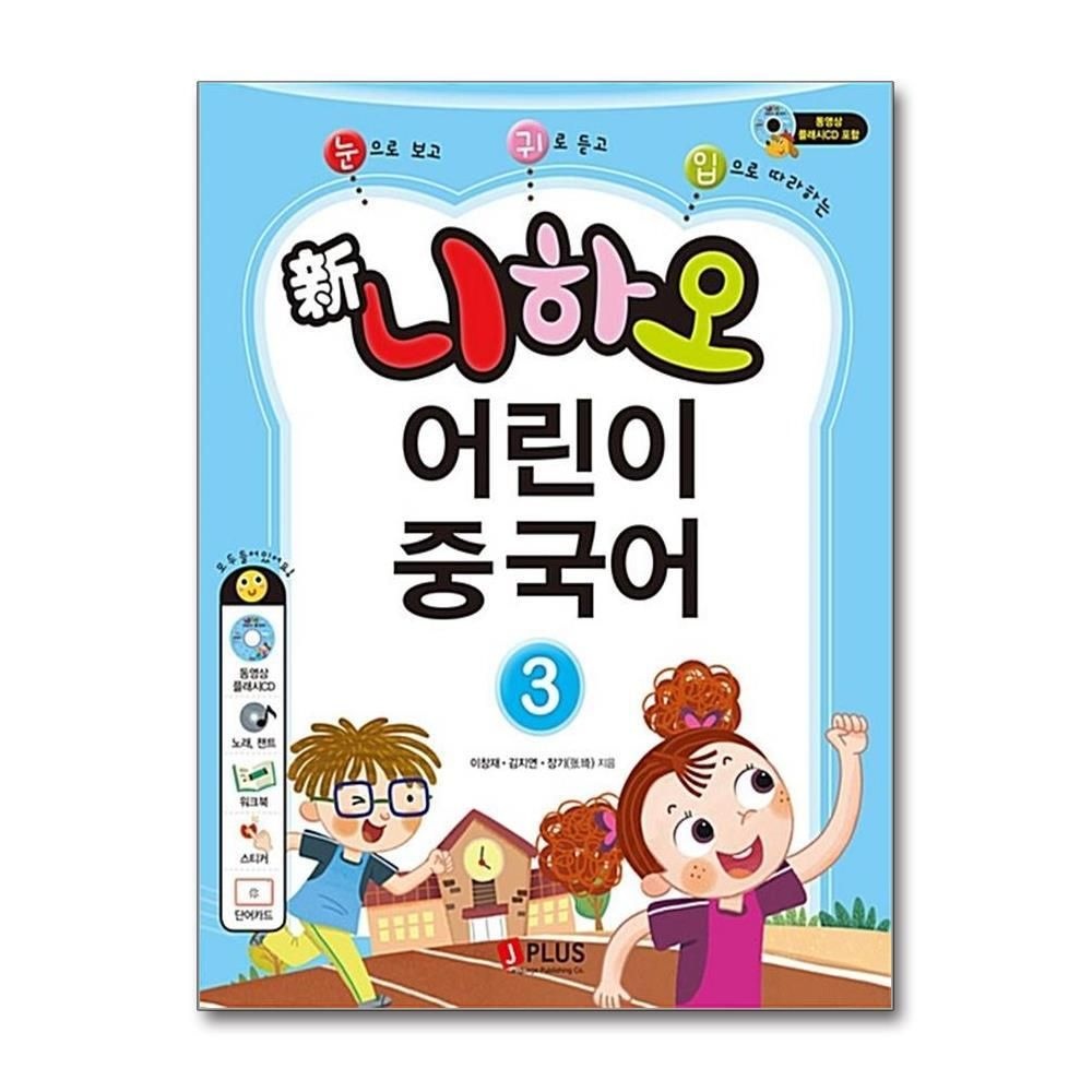 [패션플러스][제이북스]신 니하오 어린이 중국어 3 (개정판) (워크북 + 오디오CD + 동영상 플래시CD)