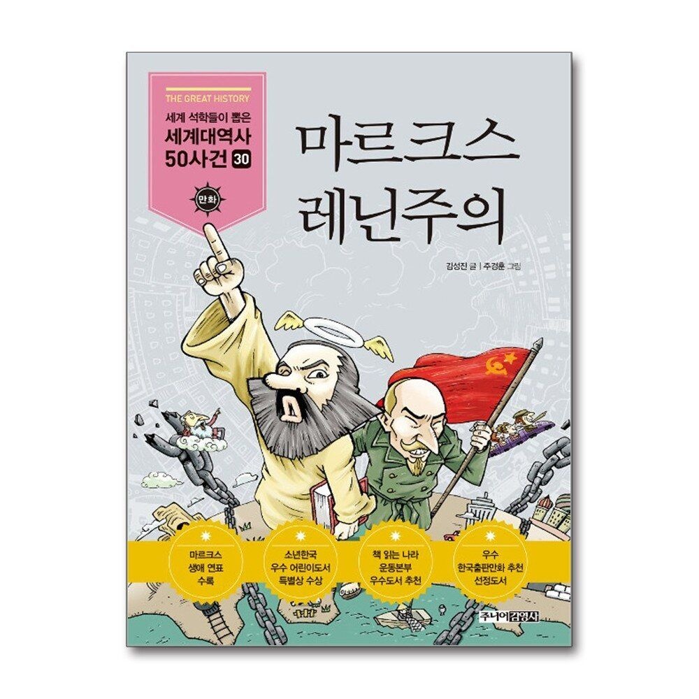 [패션플러스][제이북스]마르크스 레닌주의 (세계 석학들이 뽑은 만화 세계대역사 50사건 30)