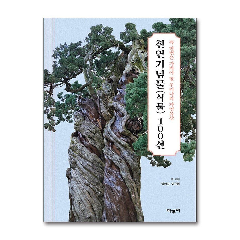 [패션플러스][제이북스]천연기념물(식물) 100선 - 꼭 한번은 가봐야 할 우리나라 자연유산