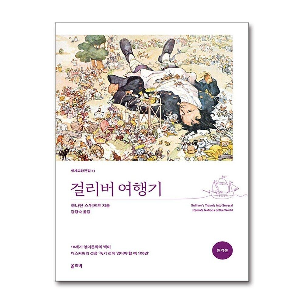 [패션플러스][제이북스]걸리버 여행기 - 세계 교양 전집 책 (올리버)
