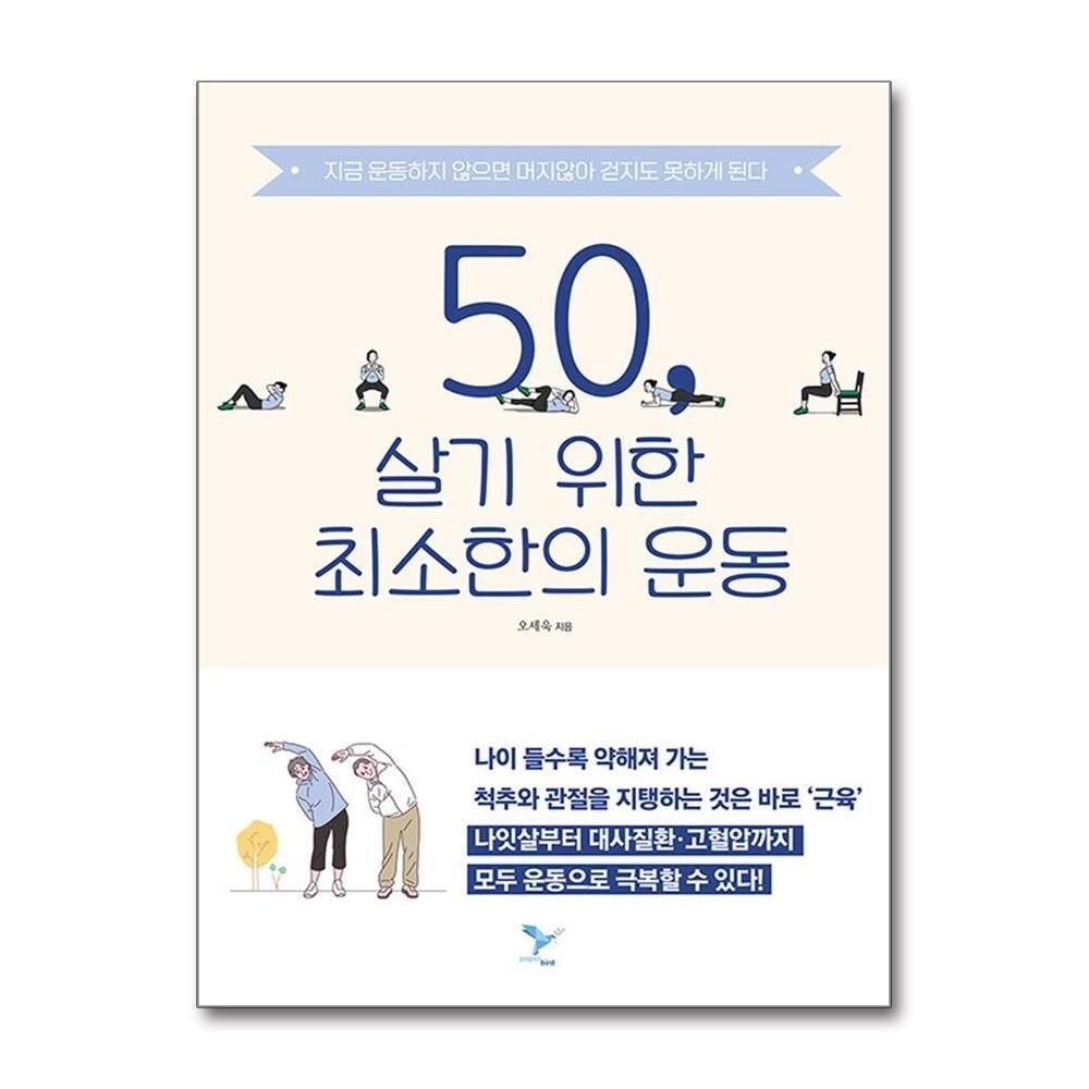[패션플러스][제이북스]50, 살기 위한 최소한의 운동 - 지금 운동하지 않으면 머지않아 걷지도 못하게 된다