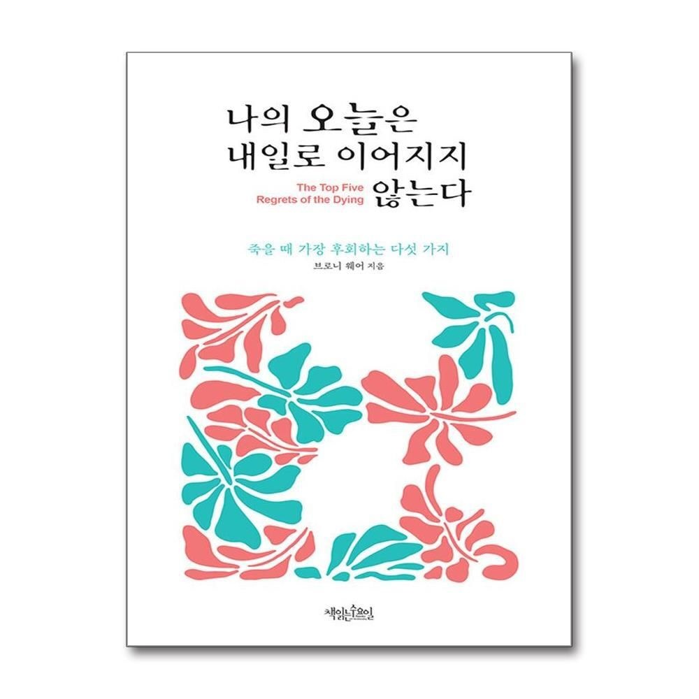 [패션플러스][제이북스]나의 오늘은 내일로 이어지지 않는다