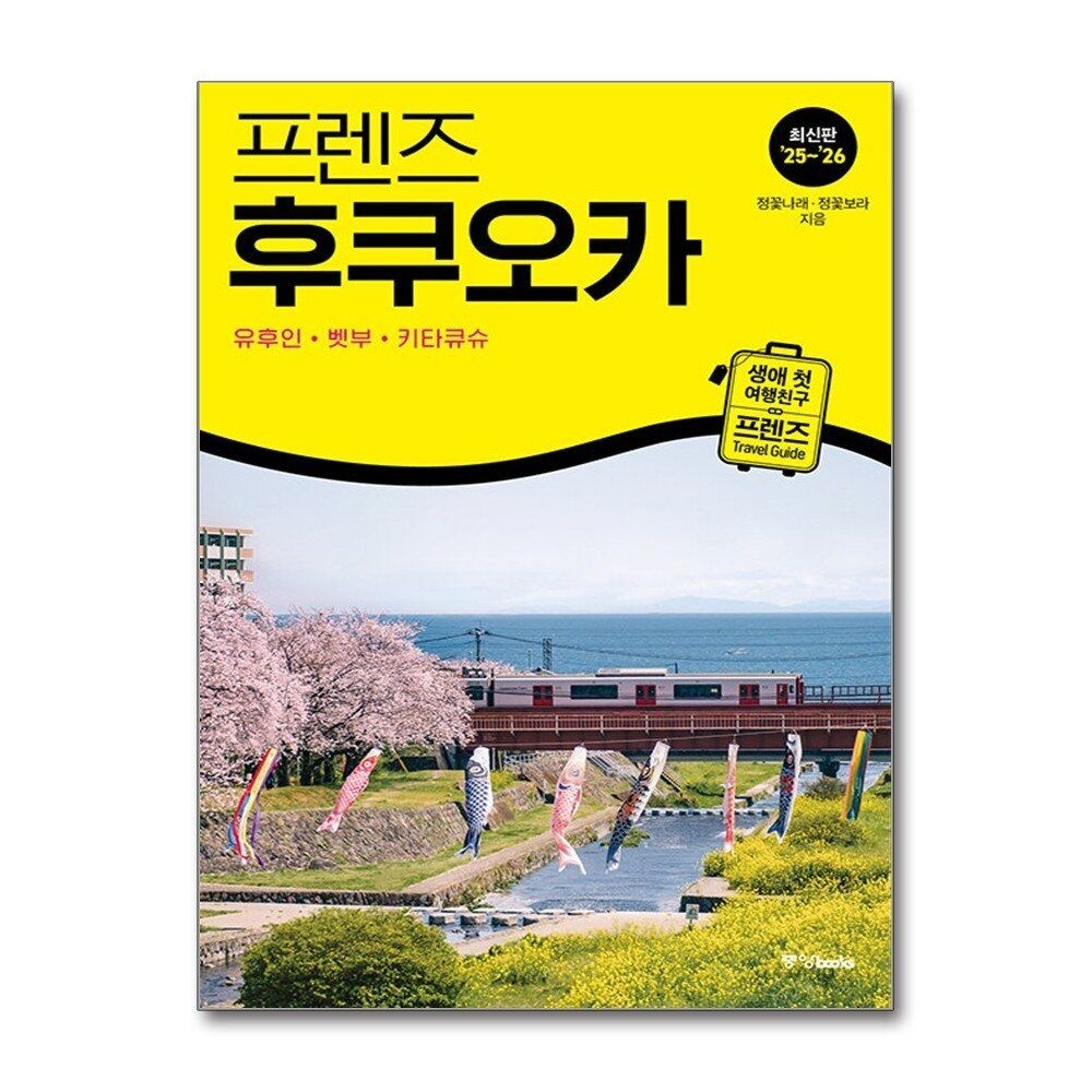 [패션플러스][제이북스]프렌즈 후쿠오카 - 유후인.벳부.키타큐슈 (2025-2026)  여행 가이드 북