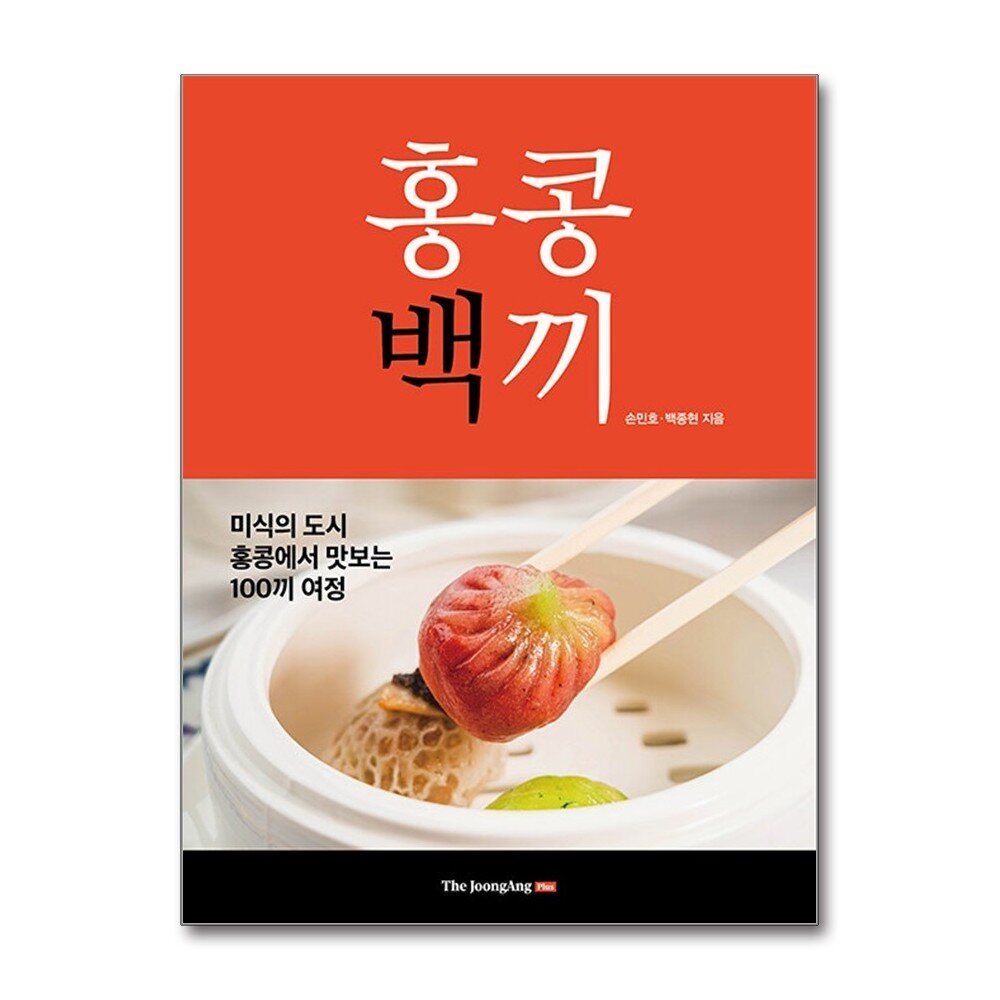 [패션플러스][제이북스]홍콩백끼 - 미식의 도시 홍콩에서 맛보는 100끼 여정