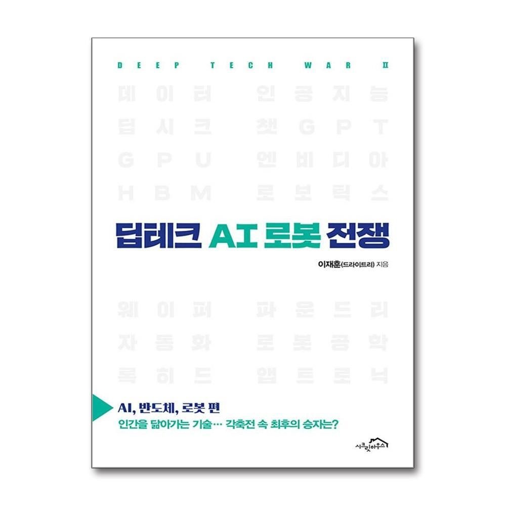 [패션플러스][제이북스]딥테크 AI 로봇 전쟁 - AI, 반도체, 로봇 편