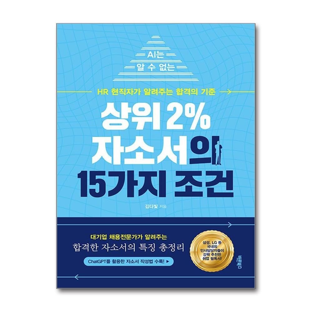 제이북스 [패션플러스][제이북스]상위 2% 자소서의 15가지 조건 - AI는 알 수 없는 HR 현직자가 알려주는 합격의 기준