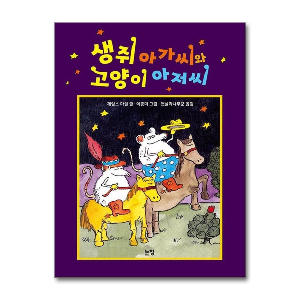 [패션플러스][제이북스]생쥐 아가씨와 고양이 아저씨 (동화는 내 친구 18)