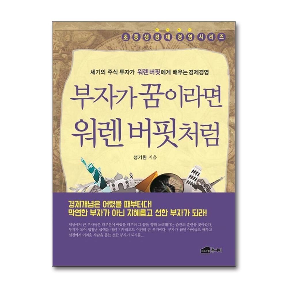 [패션플러스][제이북스]부자가 꿈이라면 워렌 버핏처럼 - 세기의 주식 투자가 워렌버핏에게 배우는 경제경영