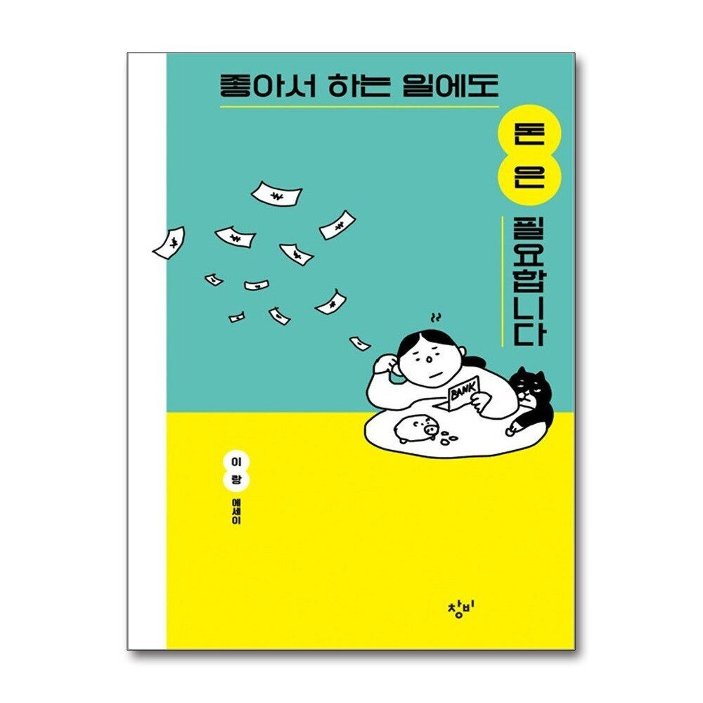 제이북스 [패션플러스][제이북스]좋아서 하는 일에도 돈은 필요합니다