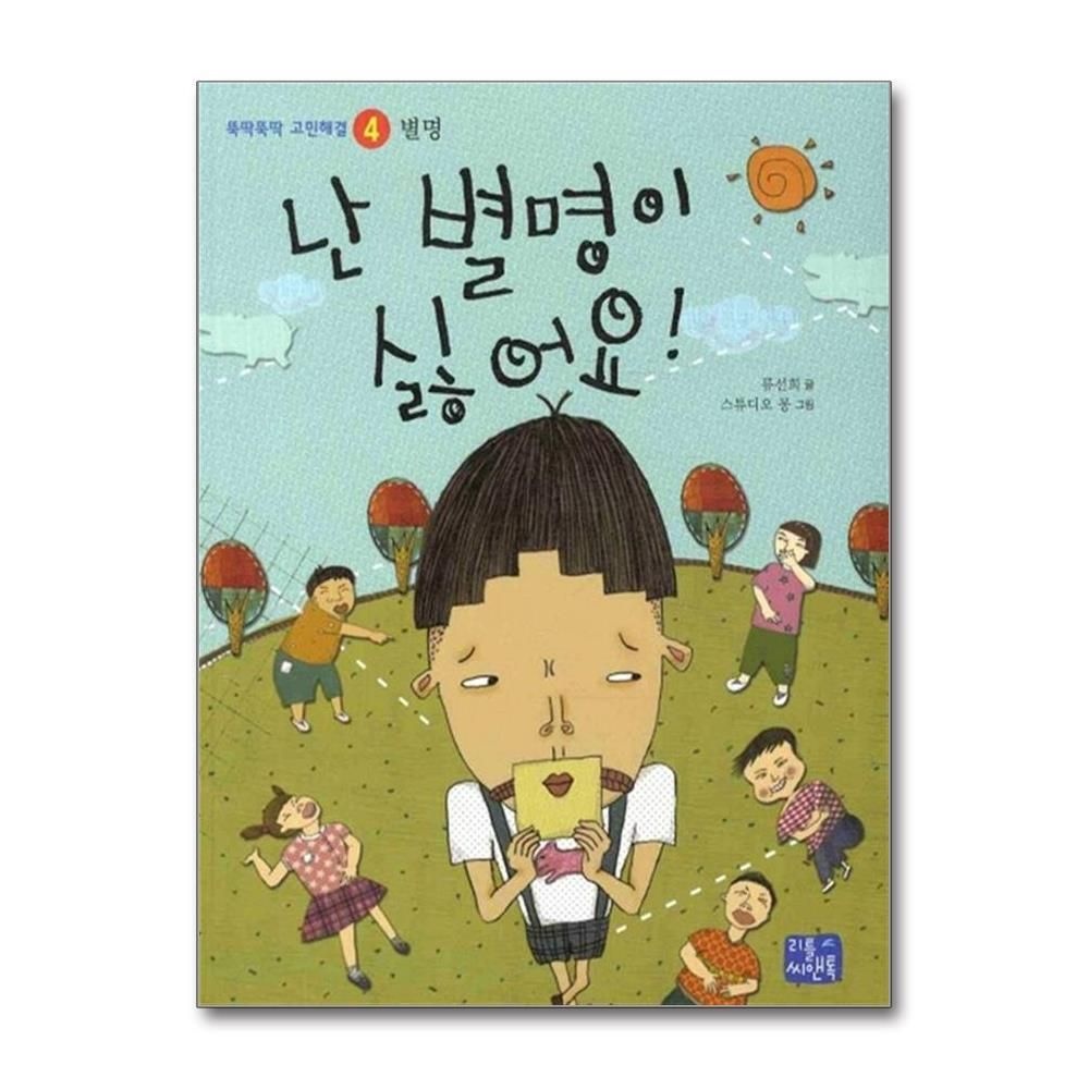 제이북스 [패션플러스][제이북스]난 별명이 싫어요 (뚝딱뚝딱 고민해결 4)