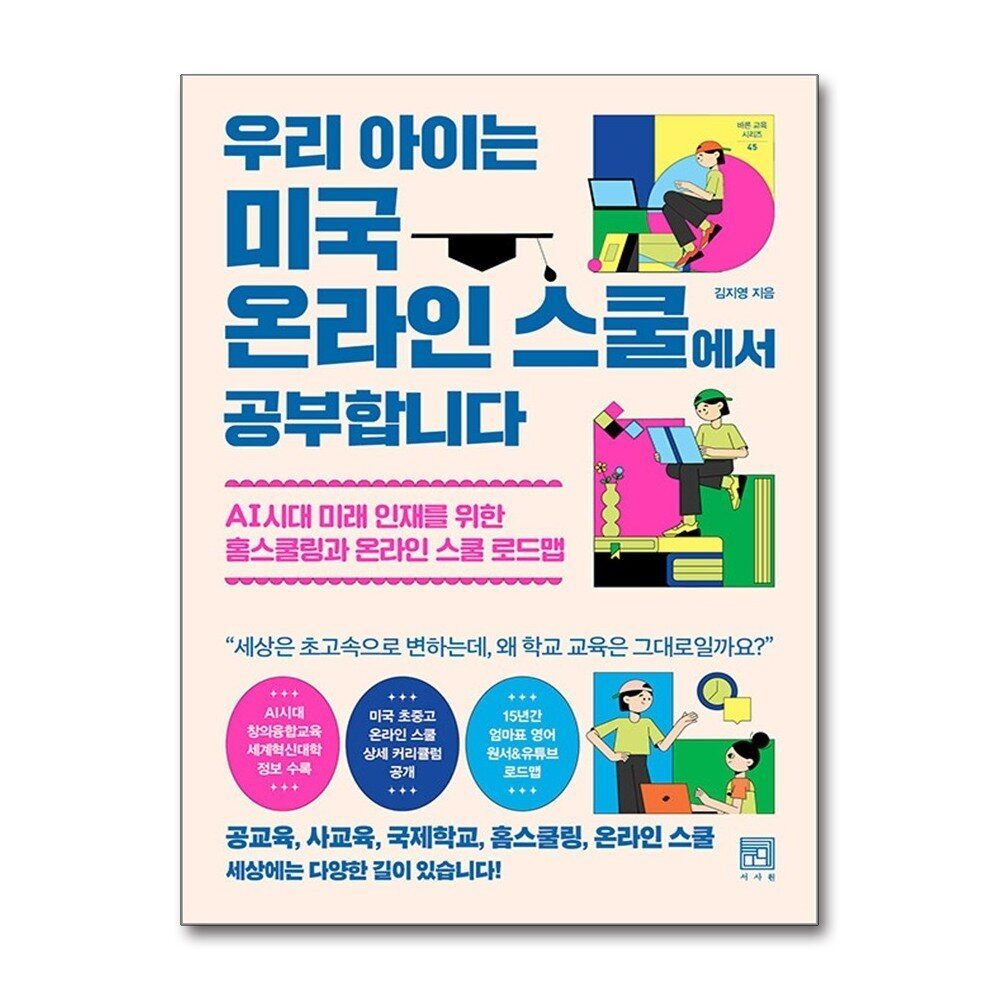 [패션플러스][제이북스]우리 아이는 미국 온라인 스쿨에서 공부합니다 (바른 교육 시리즈 45)