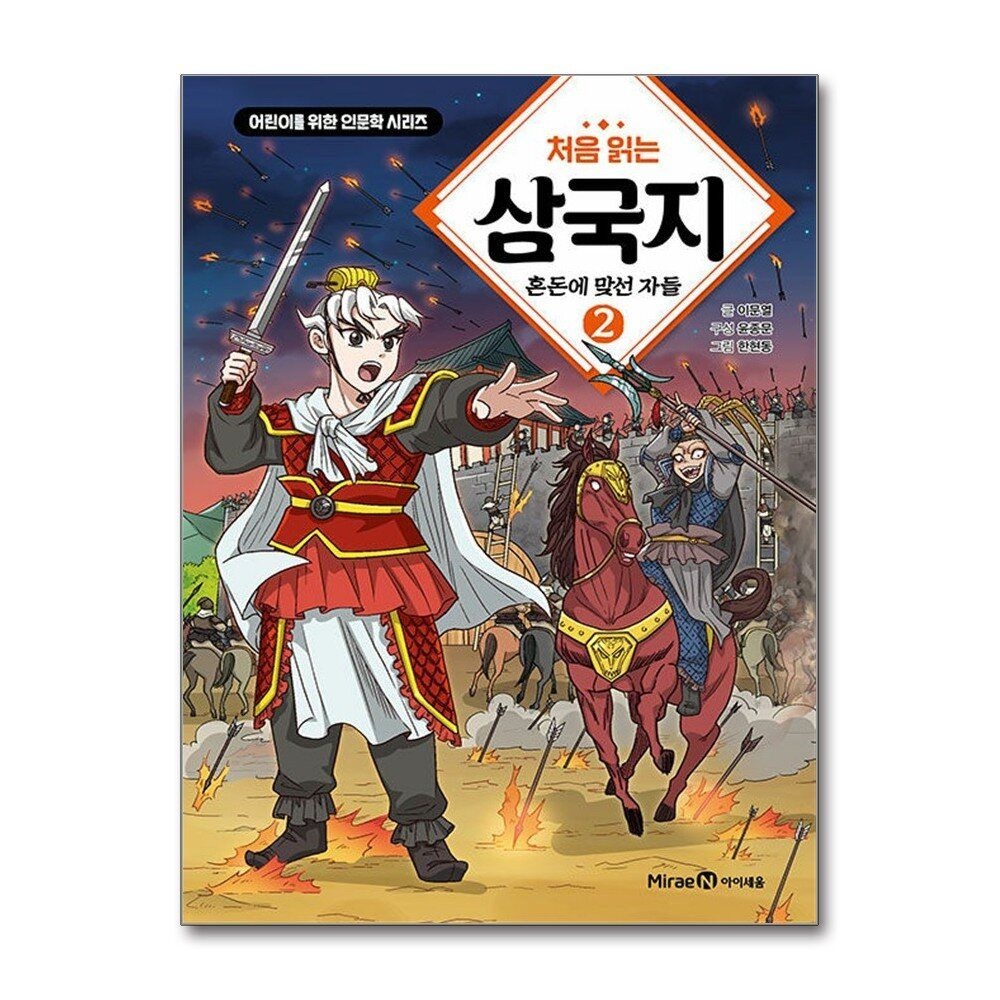제이북스 [패션플러스][제이북스]처음 읽는 삼국지 2 - 혼돈에 맞선 자들  어린이를 위한 인문학 시리즈