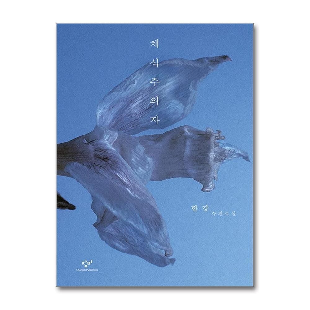 [패션플러스][제이북스]채식주의자 - 2024 노벨문학상 수상 작가 한강 저자 책 (리마스터판)