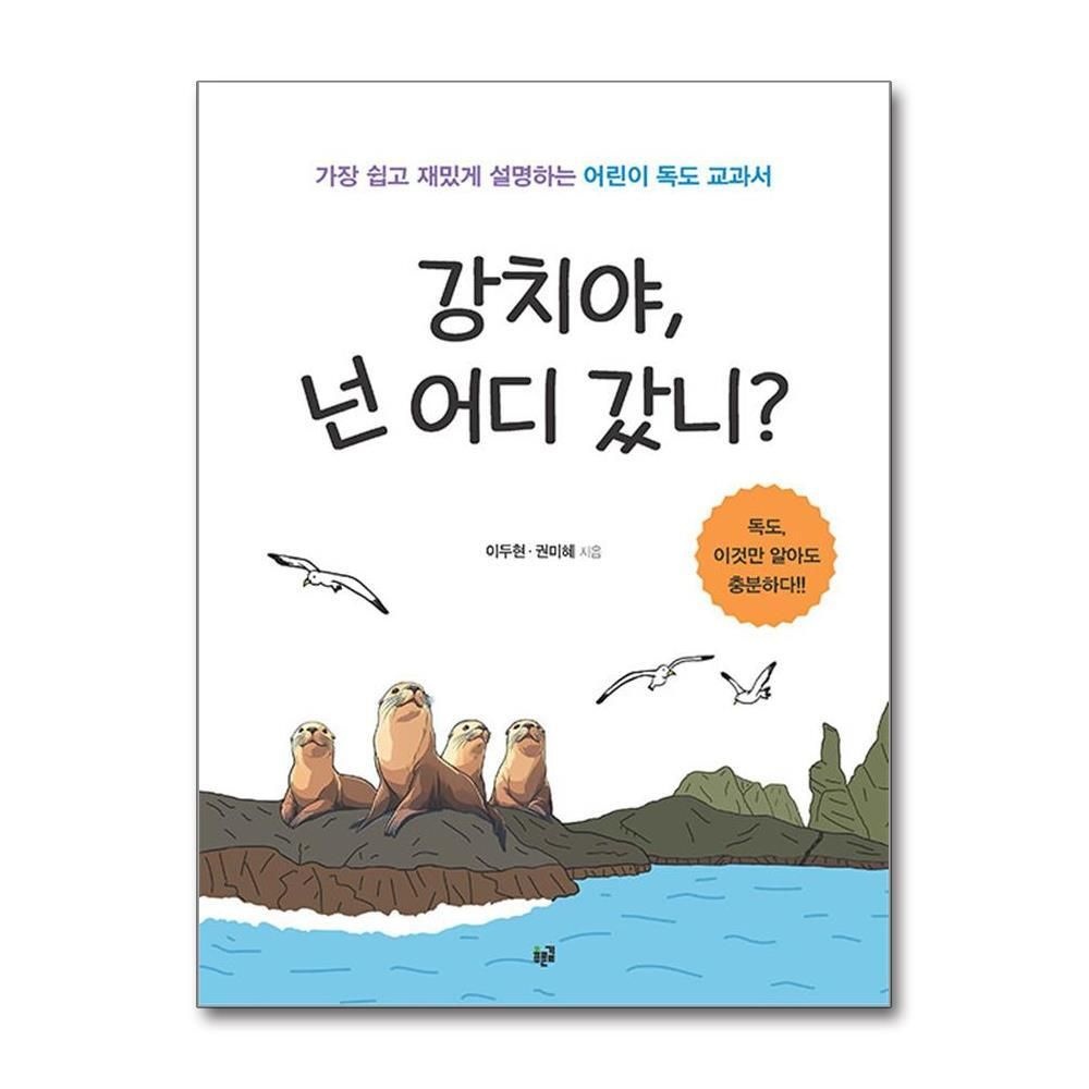 [패션플러스][제이북스]강치야 넌 어디 갔니 - 가장 쉽고 재밌게 설명하는 어린이 독도 교과서