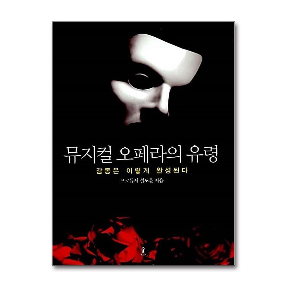 [패션플러스][제이북스]뮤지컬 오페라의 유령 - 감동은 이렇게 완성된다