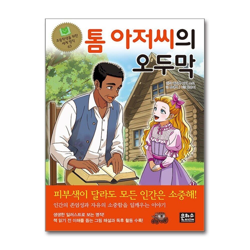 [패션플러스][제이북스]톰 아저씨의 오두막 (초등학생을 위한 세계 명작 63)