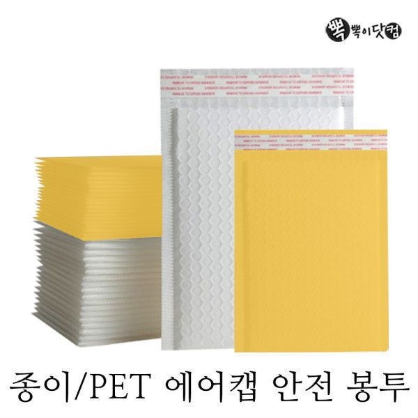 뽁뽁이닷컴 택배 안전봉투-패트 pet 에어캡 뽁뽁이 (도매판매) 비닐 종이 안전봉투