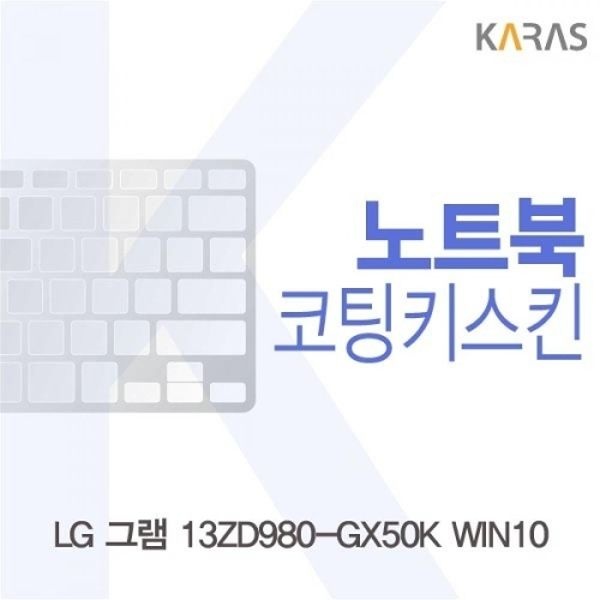 LG 그램 13ZD980-GX50K 코팅키스킨