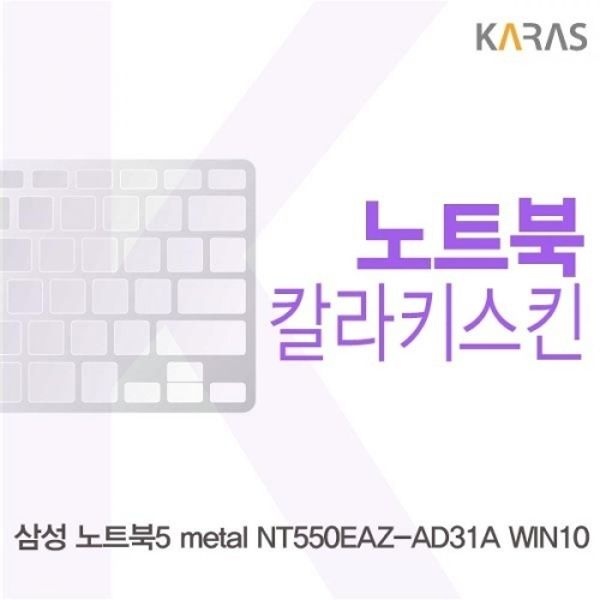 노트북5 metal NT550EAZ-AD31A WIN10 컬러키스킨
