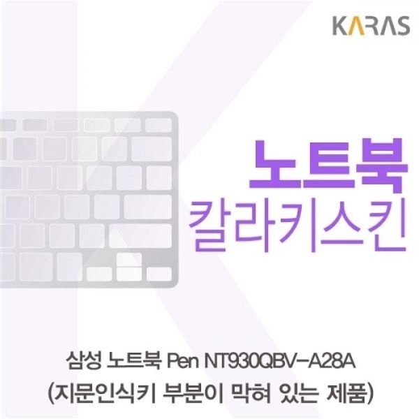 노트북 Pen NT930QBV-A28A 컬러키스킨B타입