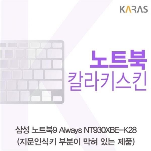 노트북9 Always NT930XBE-K28 컬러키스킨B타입