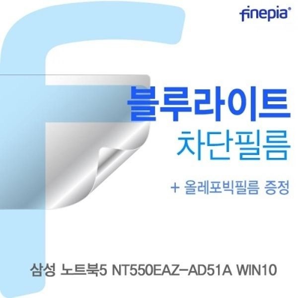 NT550EAZ-AD51A Bluelight Cut필름