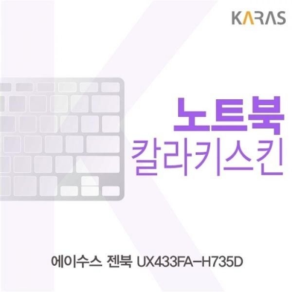 ASUS 젠북 UX433FA-H735D 컬러키스킨