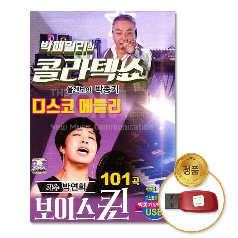 더지엠 USB_박패밀리의콜라텍쇼-박종기+박연희101곡 음반 트롯 가요 박연희 인기 음원 USB 트로트