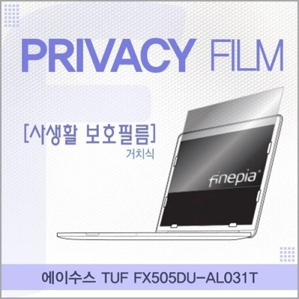 ASUS TUF FX505DU-AL031T 거치식 정보보호필름