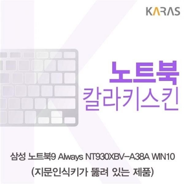 노트북9 Always NT930XBV-A38A WIN10 컬러키스킨A...