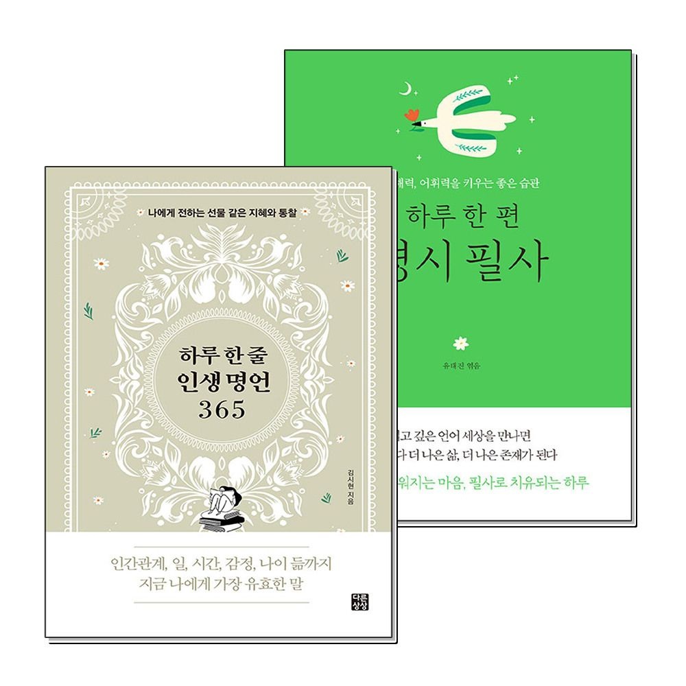 제이북스 [패션플러스][제이북스]하루 한줄 인생 명언 365 한편 명시 필사 책 세트 (전2권)