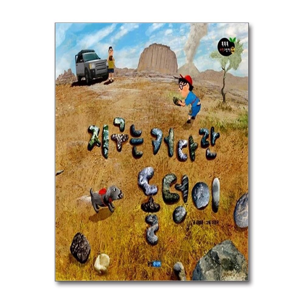 제이북스 [패션플러스][제이북스]지구는 커다란 돌덩이 (똑똑똑 과학그림책 42) (양장)