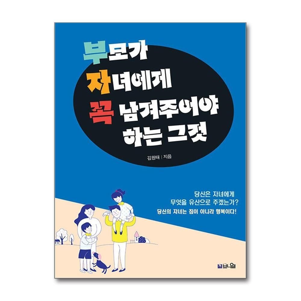[패션플러스][제이북스]부모가 자녀에게 꼭 남겨주어야 하는 그것 - 엄마가 읽고 아빠에게 꼭 선물하고 싶은 책