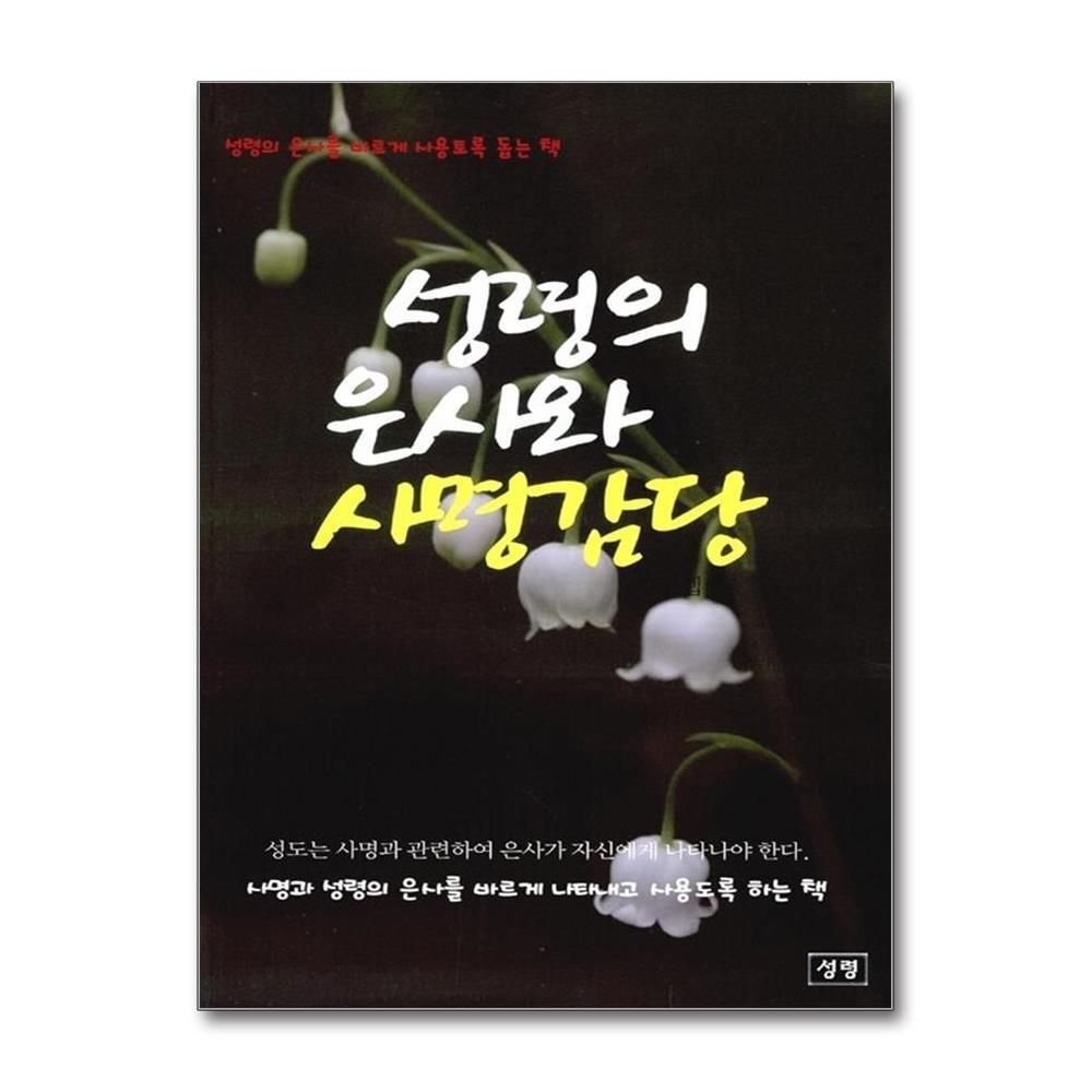 [패션플러스][제이북스]성령의 은사와 사명 감당