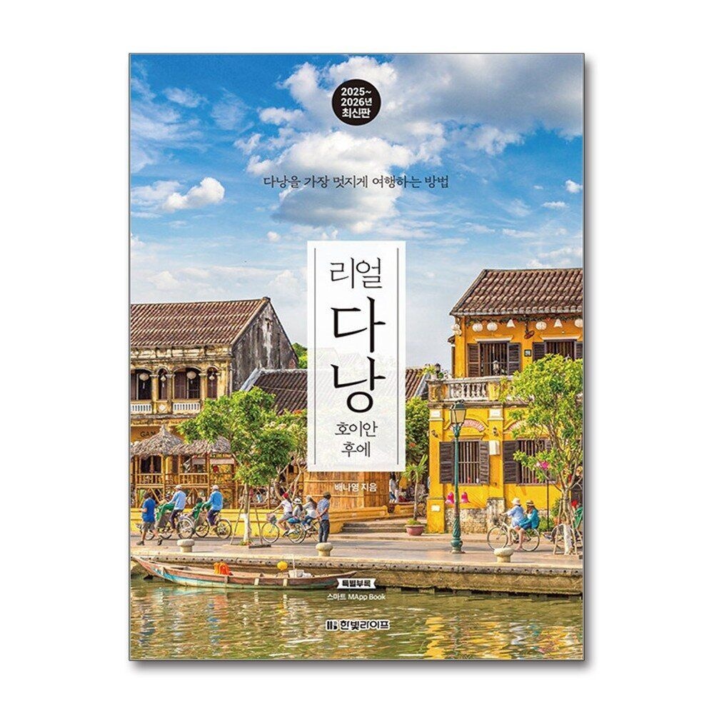제이북스 [패션플러스][제이북스]리얼 다낭 (2025-2026) - 호이안 후에  다낭을 가장 멋지게 여행하는 방법