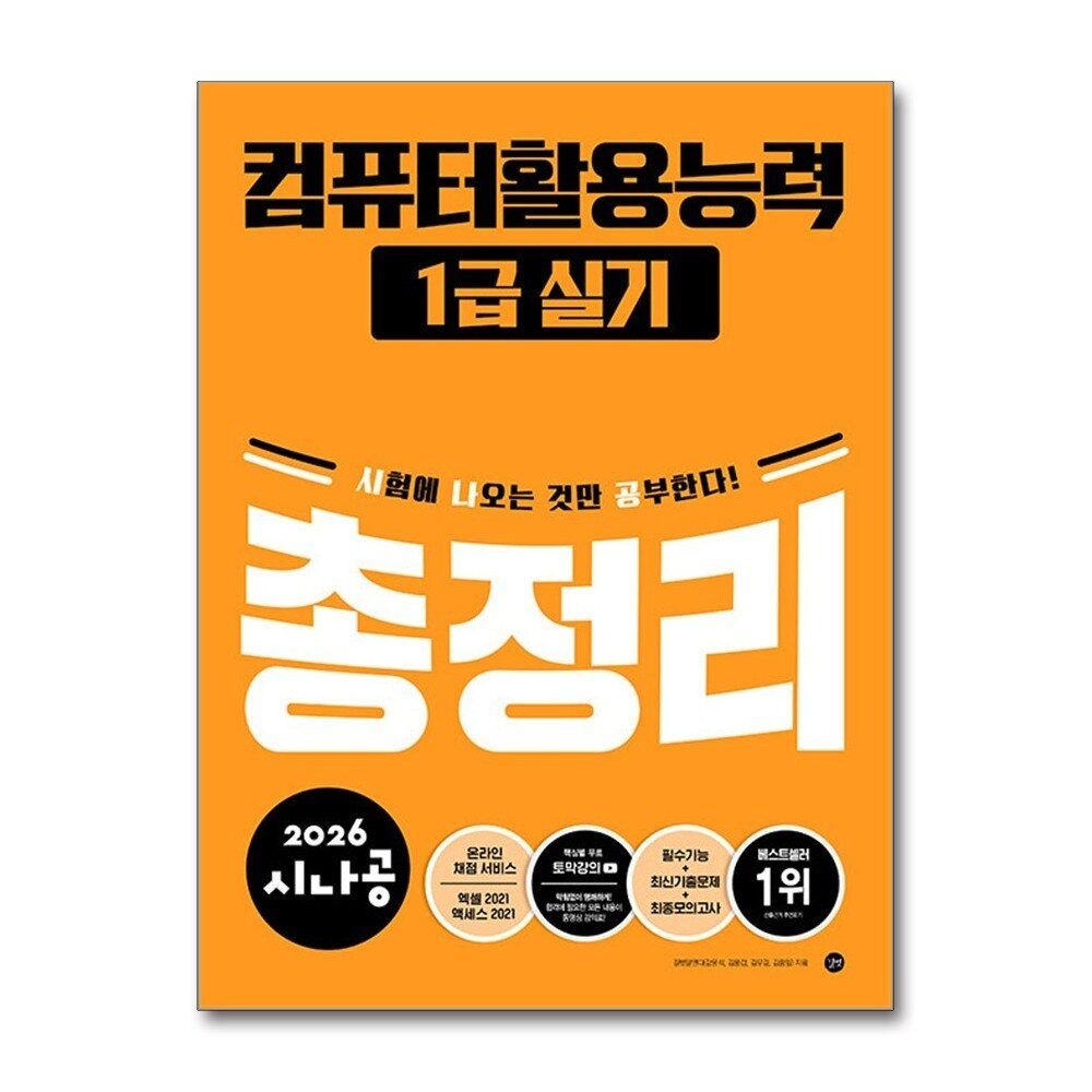 [패션플러스][제이북스]2026 시나공 총정리 컴퓨터활용능력 컴활 1급 실기 자격증 문제집 책