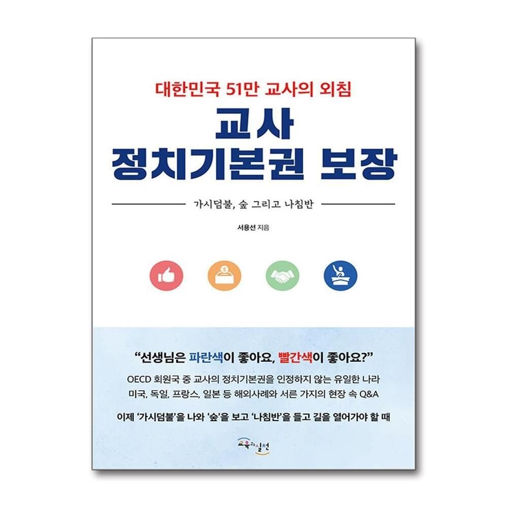 [패션플러스][제이북스]교사 정치기본권 보장 - 대한민국 51만 교사의 외침