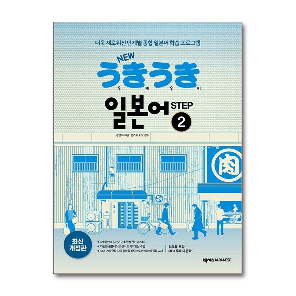 [패션플러스][제이북스]New 우키우키 일본어 Step 2 (워크북 포함, MP3 무료 다운로드)