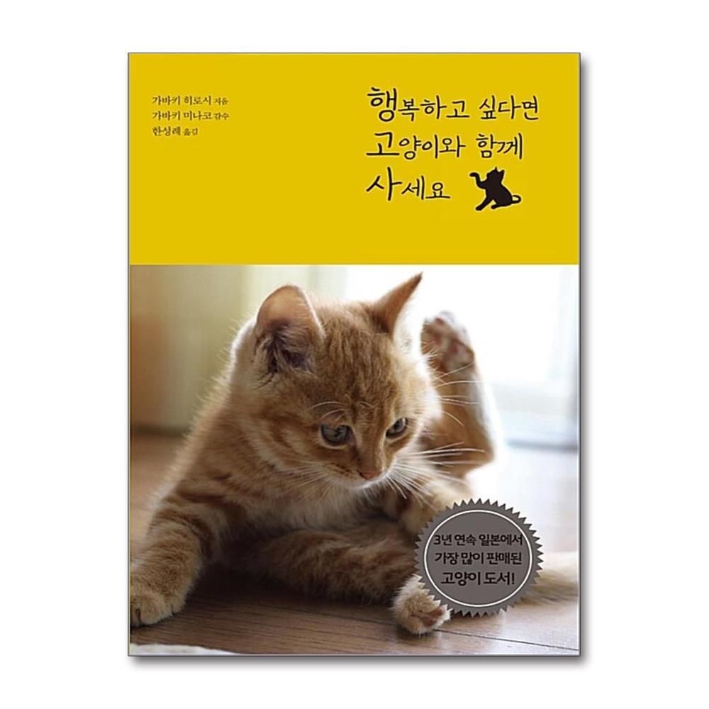 제이북스 [패션플러스][제이북스]행복하고 싶다면 고양이와 함께 사세요