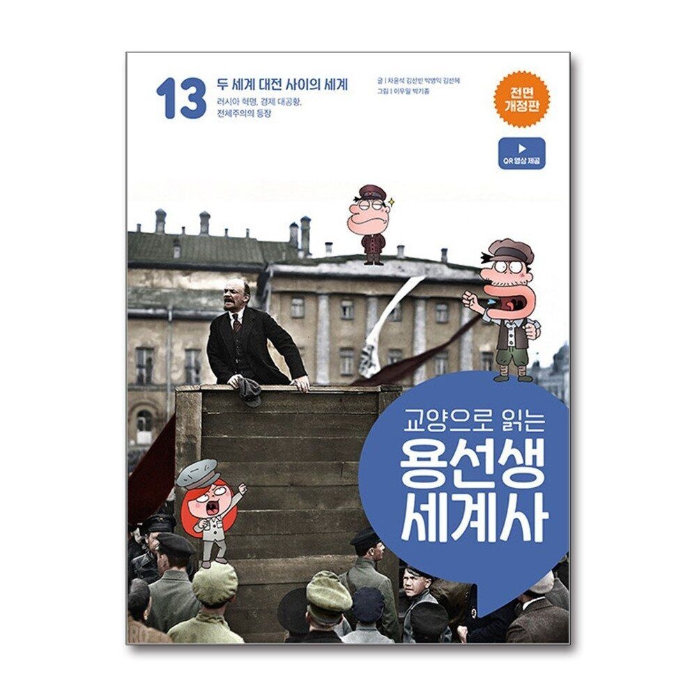 [패션플러스][제이북스]교양으로 읽는 용선생 세계사 13 - 두 세계 대전 사이의 세계 (전면 개정판, 양장)