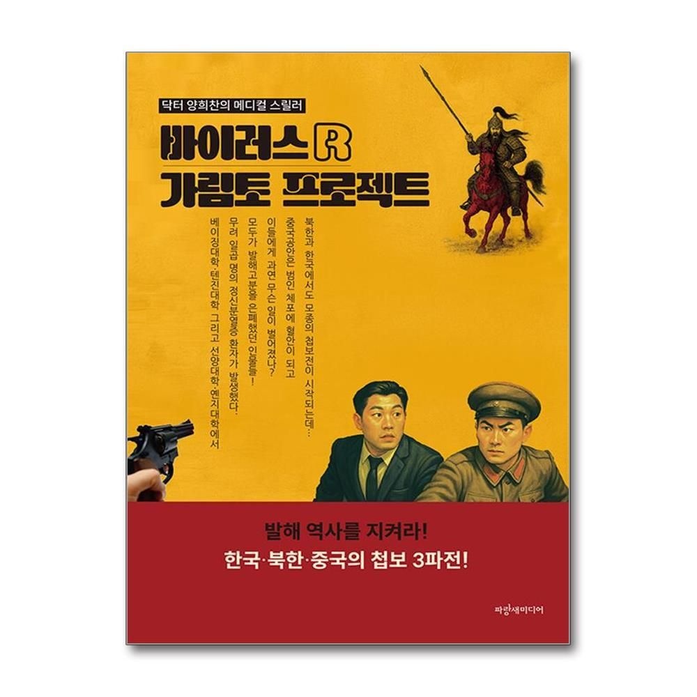 [패션플러스][제이북스]바이러스 R 가림토 프로젝트