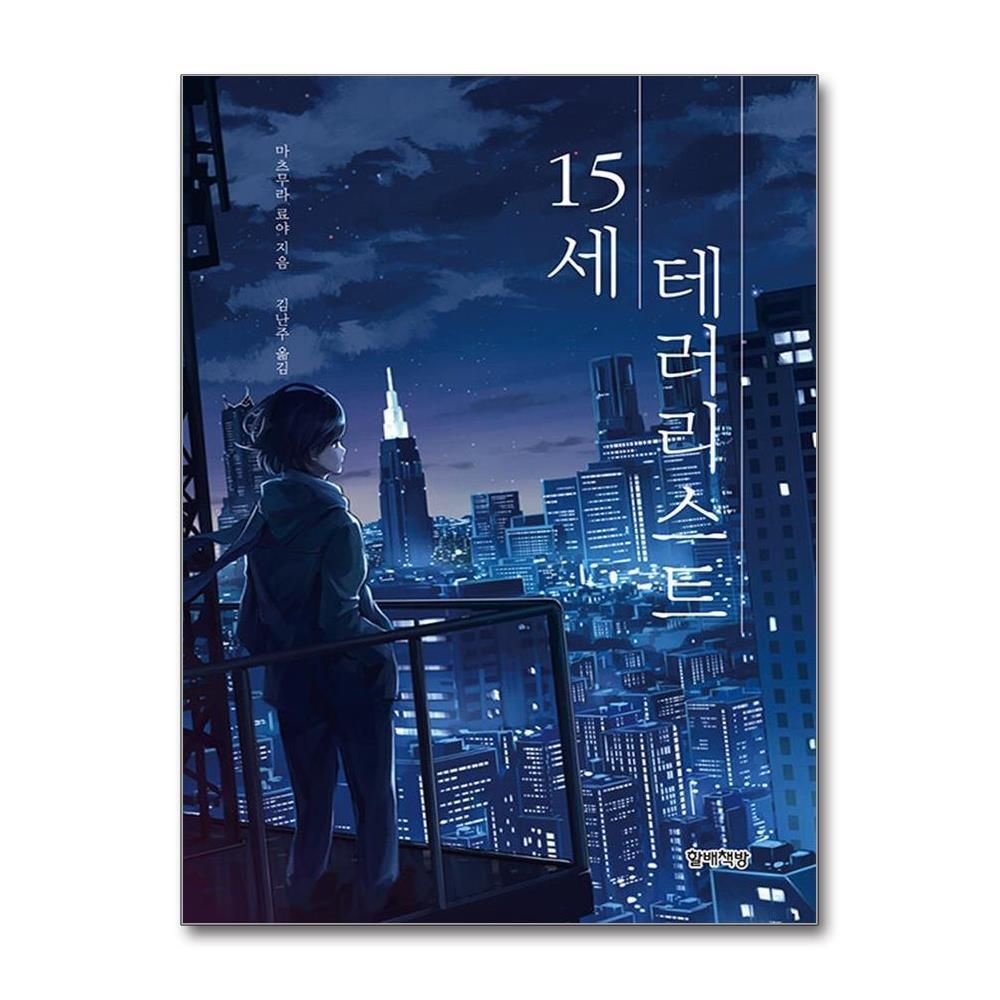 제이북스 [패션플러스][제이북스]15세 테러리스트 - 소년은 왜 테러리스트가 되었나