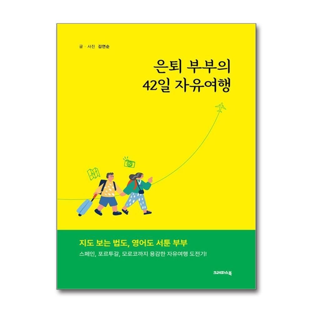 [패션플러스][제이북스]은퇴 부부의 42일 자유여행
