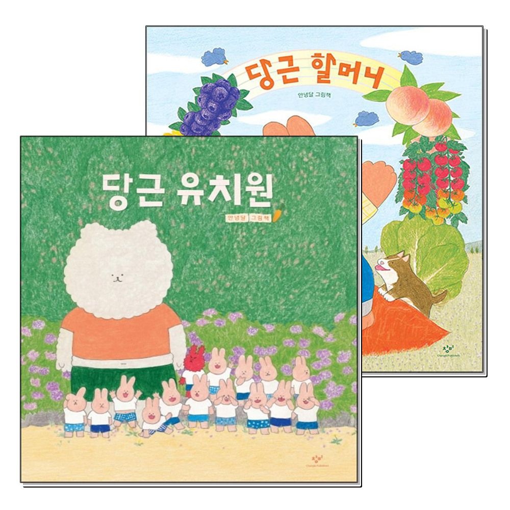 [패션플러스][제이북스]당근 유치원 할머니 안녕달 그림 책 세트 (전2권) (양장)