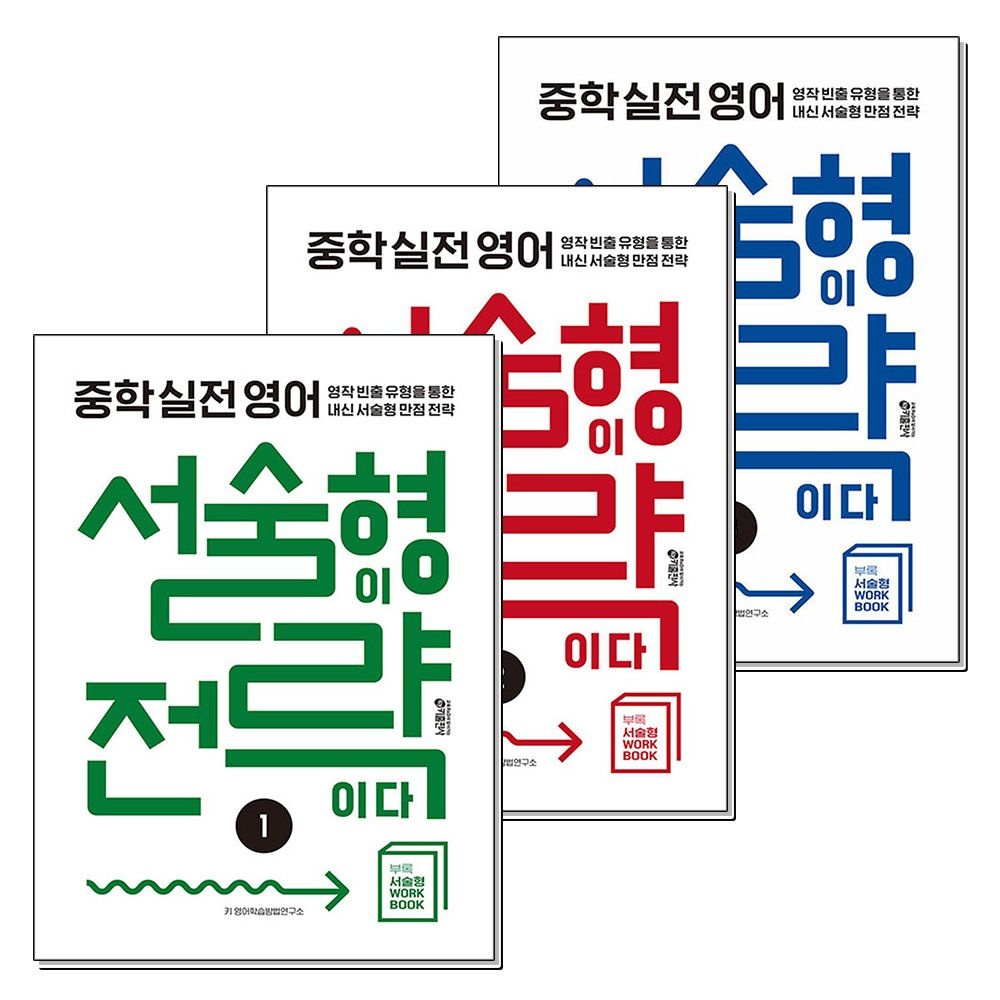 [패션플러스][제이북스]서술형이 전략이다 1-3 권 중학 실전 영어 책 세트 (전3권)