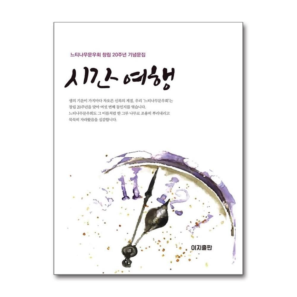 제이북스 [패션플러스][제이북스]시간 여행 - 느티나무문우회 창립 20주년 기념문집 (느티나무 6)