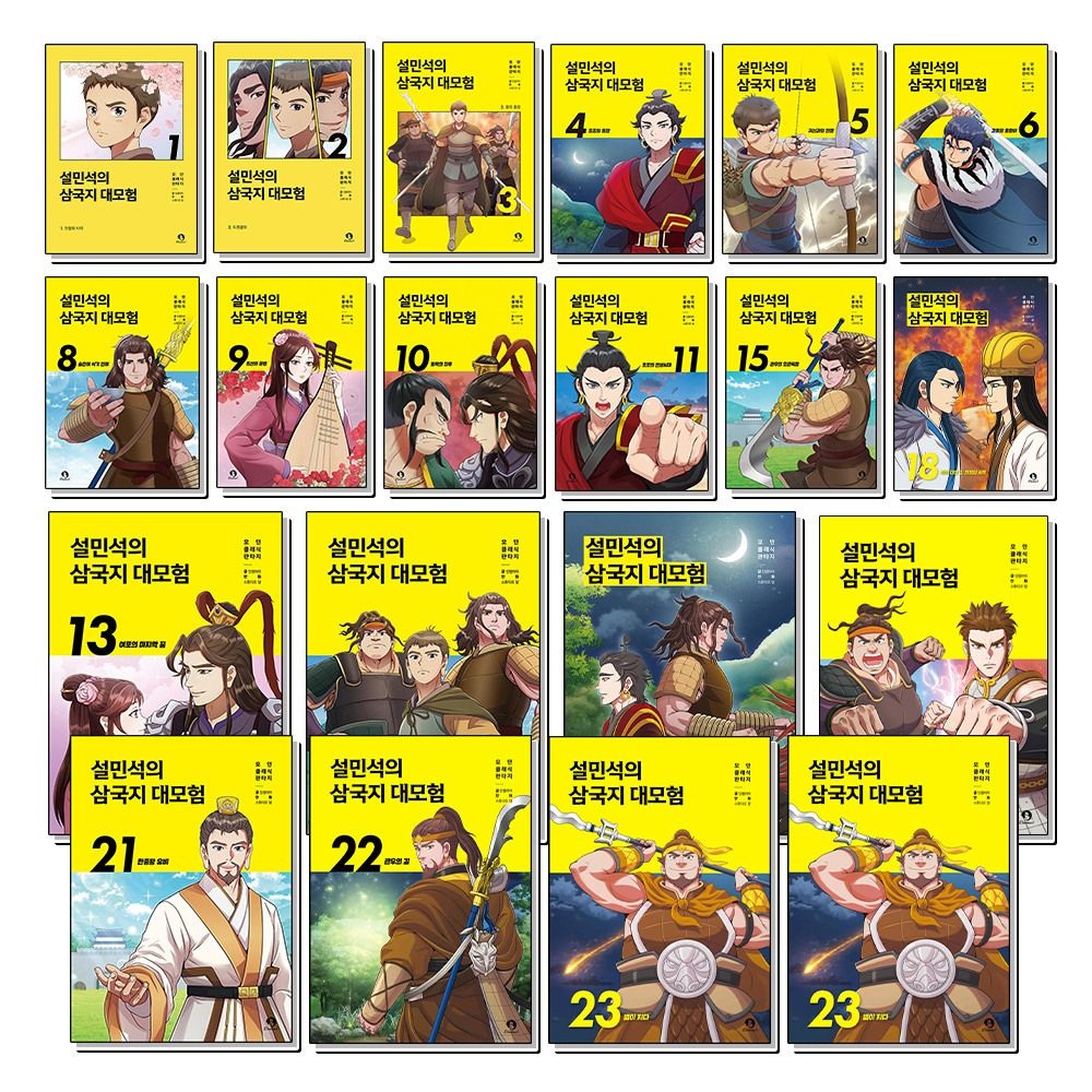 제이북스 [패션플러스][제이북스]설민석의 삼국지 대모험 1-23 권 만화 책 세트 (전23권)