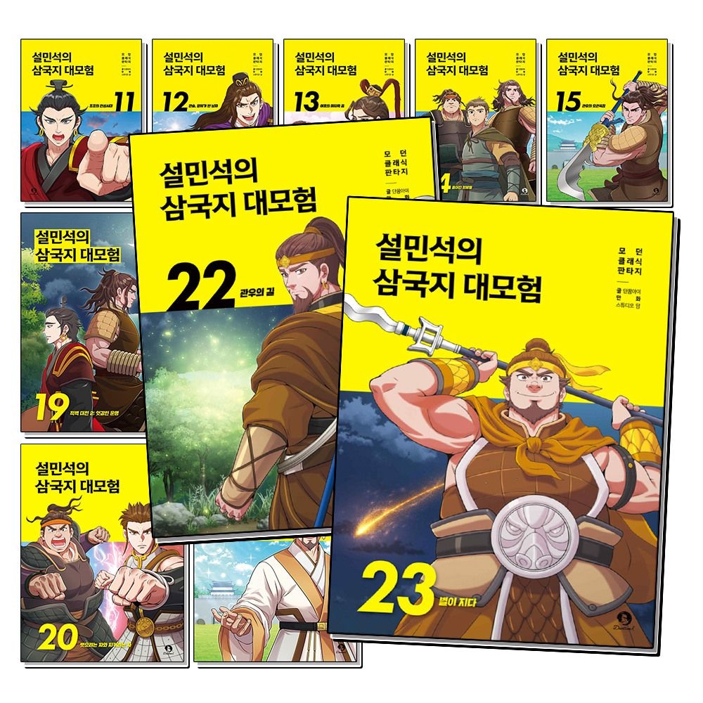 제이북스 [패션플러스][제이북스]설민석의 삼국지 대모험 11-23 권 만화 책 세트 (전13권)