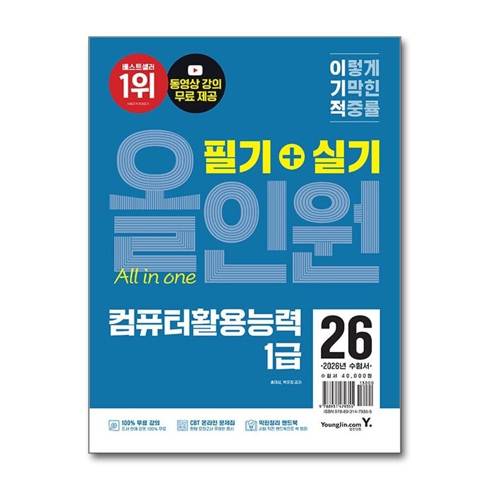 [패션플러스][제이북스]2026 이기적 컴퓨터활용능력 컴활 1급 필기 + 실기 올인원 자격증 문제집 책