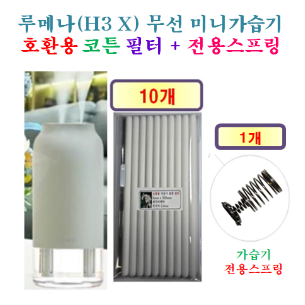 루메나(H3 X) 무선 미니가습기 190 - 호환용 필터 10개 + 가습기전용스프링 1개
